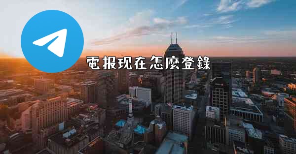電报现在怎麼登錄