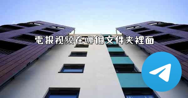 電报视频在哪個文件夹裡面