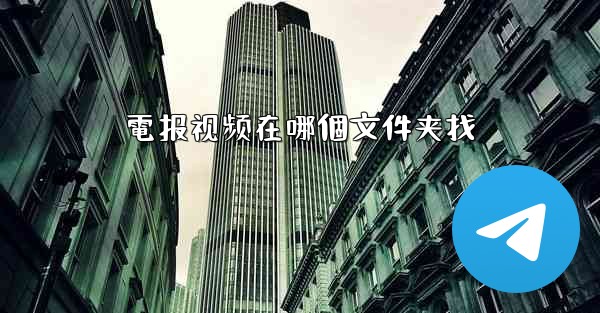 電报视频在哪個文件夹找