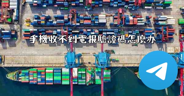 手機收不到電报驗證碼怎麼办