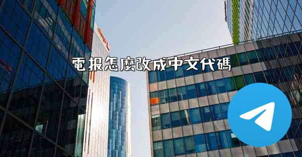 電报怎麼改成中文代碼