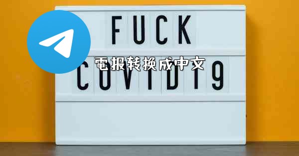 電报转换成中文