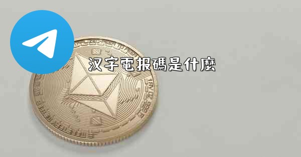 汉字電报碼是什麼