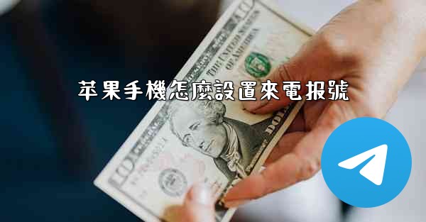 苹果手機怎麼設置來電报號