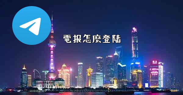 電报怎麼登陆
