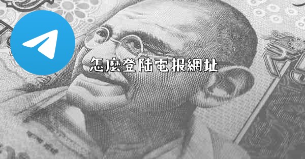 怎麼登陆電报網址