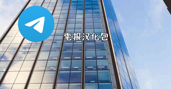 電报汉化包