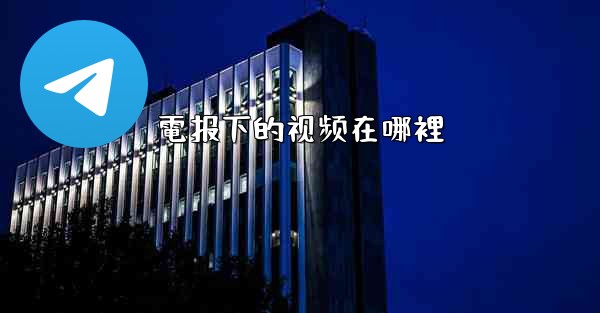 電报下的视频在哪裡