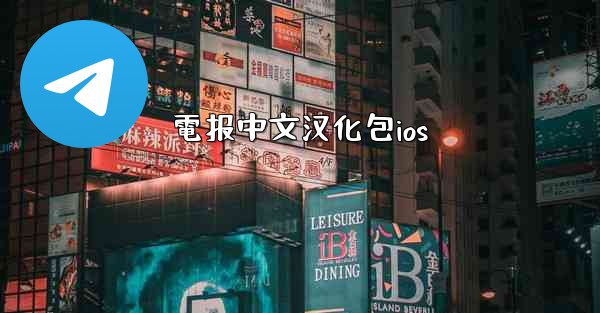 電报中文汉化包ios