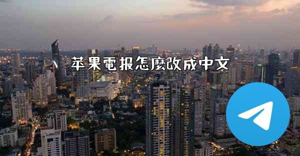 苹果電报怎麼改成中文