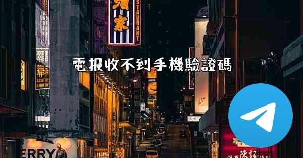 電报收不到手機驗證碼
