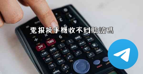電报换手機收不到驗證碼