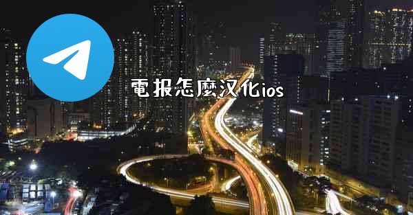 電报怎麼汉化ios