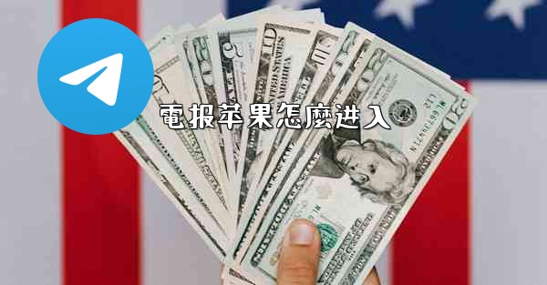 電报苹果怎麼进入