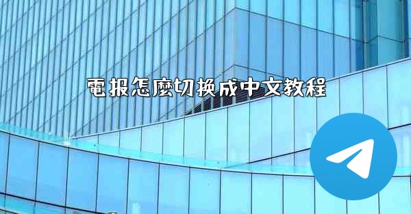 電报怎麼切换成中文教程