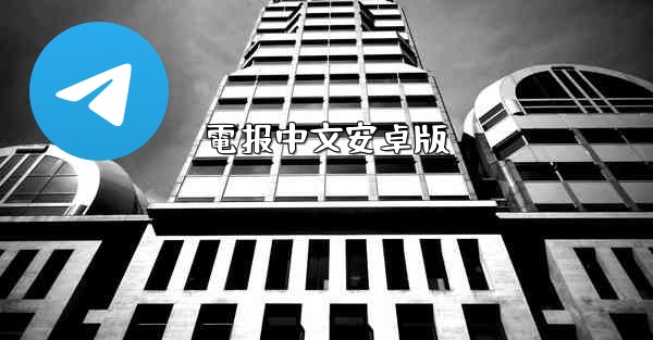 電报中文安卓版