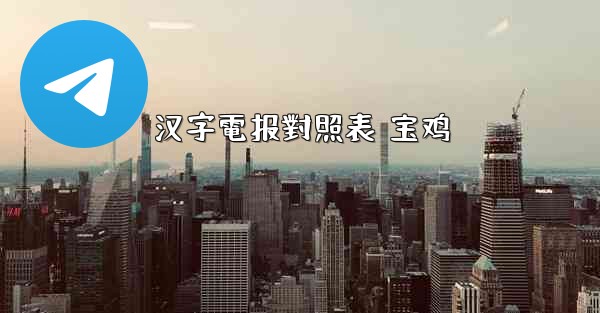 汉字電报對照表 宝鸡