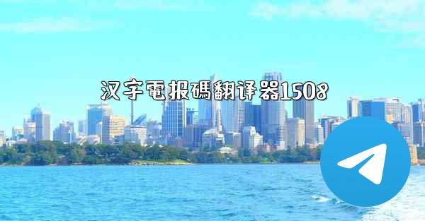汉字電报碼翻译器1508
