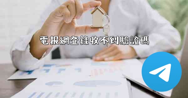 電报網登錄收不到驗證碼