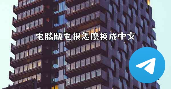 電腦版電报怎麼换成中文