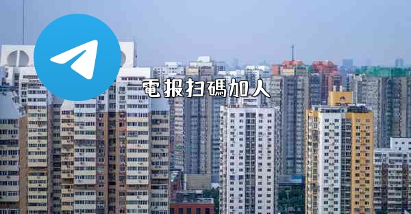 電报扫碼加人