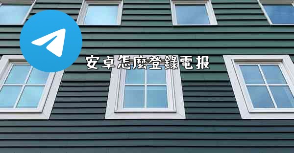 安卓怎麼登錄電报