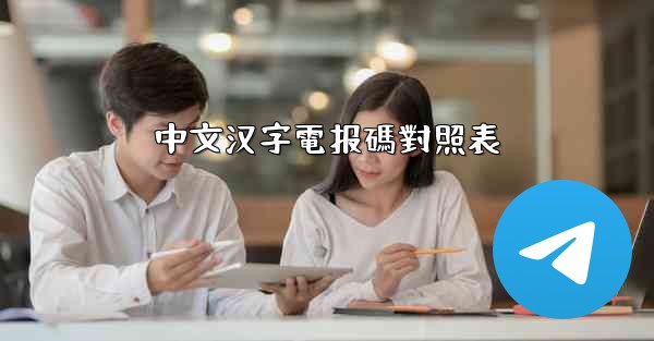 中文汉字電报碼對照表