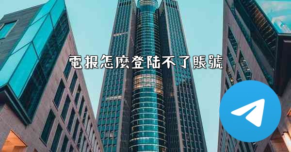 電报怎麼登陆不了賬號