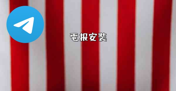 電报安裝