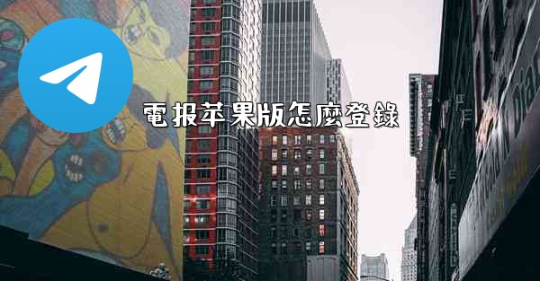 電报苹果版怎麼登錄