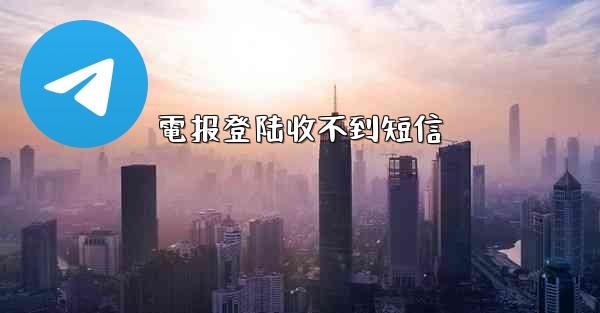 電报登陆收不到短信