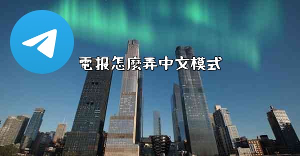 電报怎麼弄中文模式