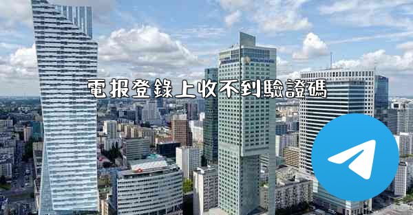 電报登錄上收不到驗證碼