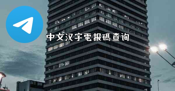 中文汉字電报碼查询