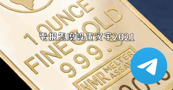 電报怎麼設置汉字2021