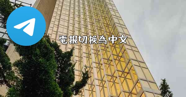 電报切换為中文
