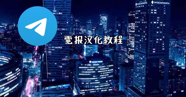 電报汉化教程