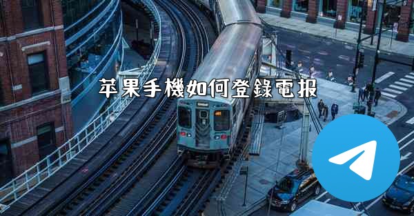 苹果手機如何登錄電报