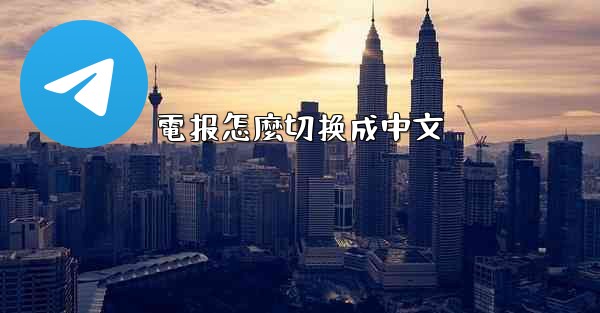 電报怎麼切换成中文
