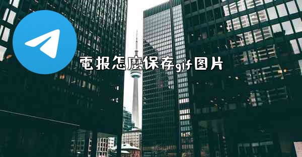 電报怎麼保存gif图片