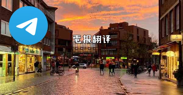 電报翻译