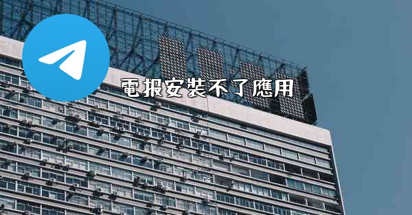電报安裝不了應用