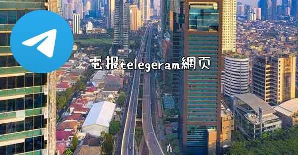 電报telegeram網页