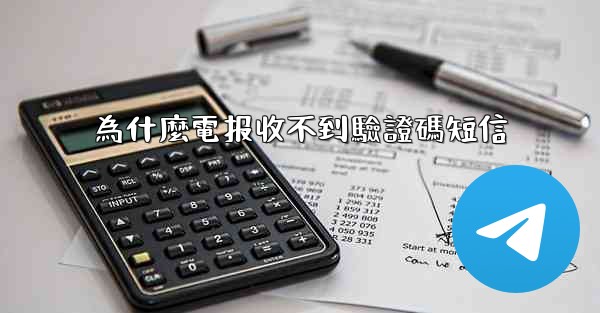 為什麼電报收不到驗證碼短信