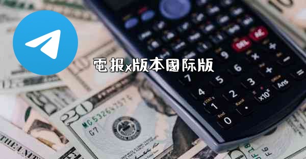 電报x版本國际版