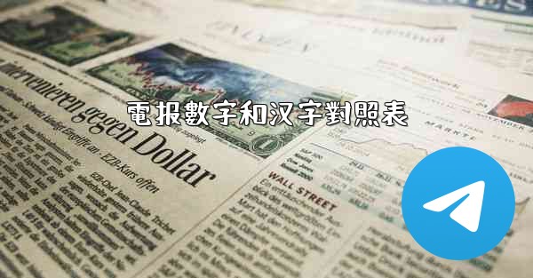 電报數字和汉字對照表