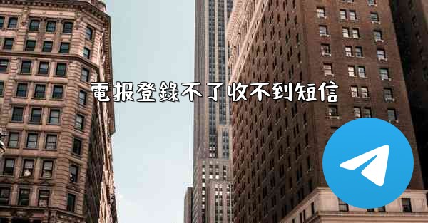 電报登錄不了收不到短信
