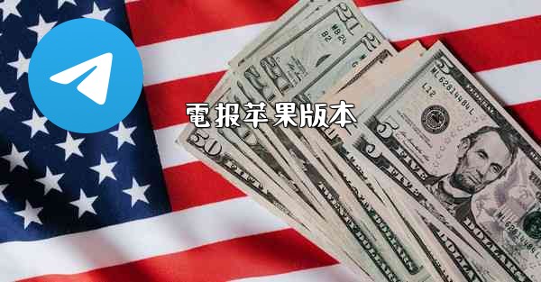 電报苹果版本