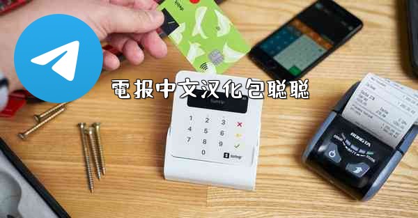 電报中文汉化包聪聪