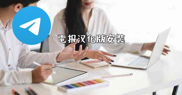 電报汉化版安裝
